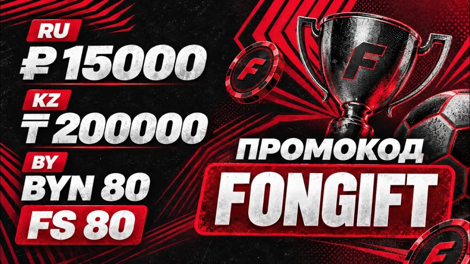 Fonbet промокод FONGIFT рабочий бонус для России Казахстана и Беларуси 2026